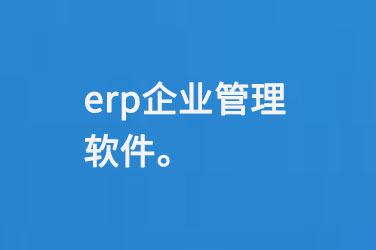 erp企業(yè)管理軟件