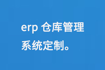 erp倉庫管理系統(tǒng)定制